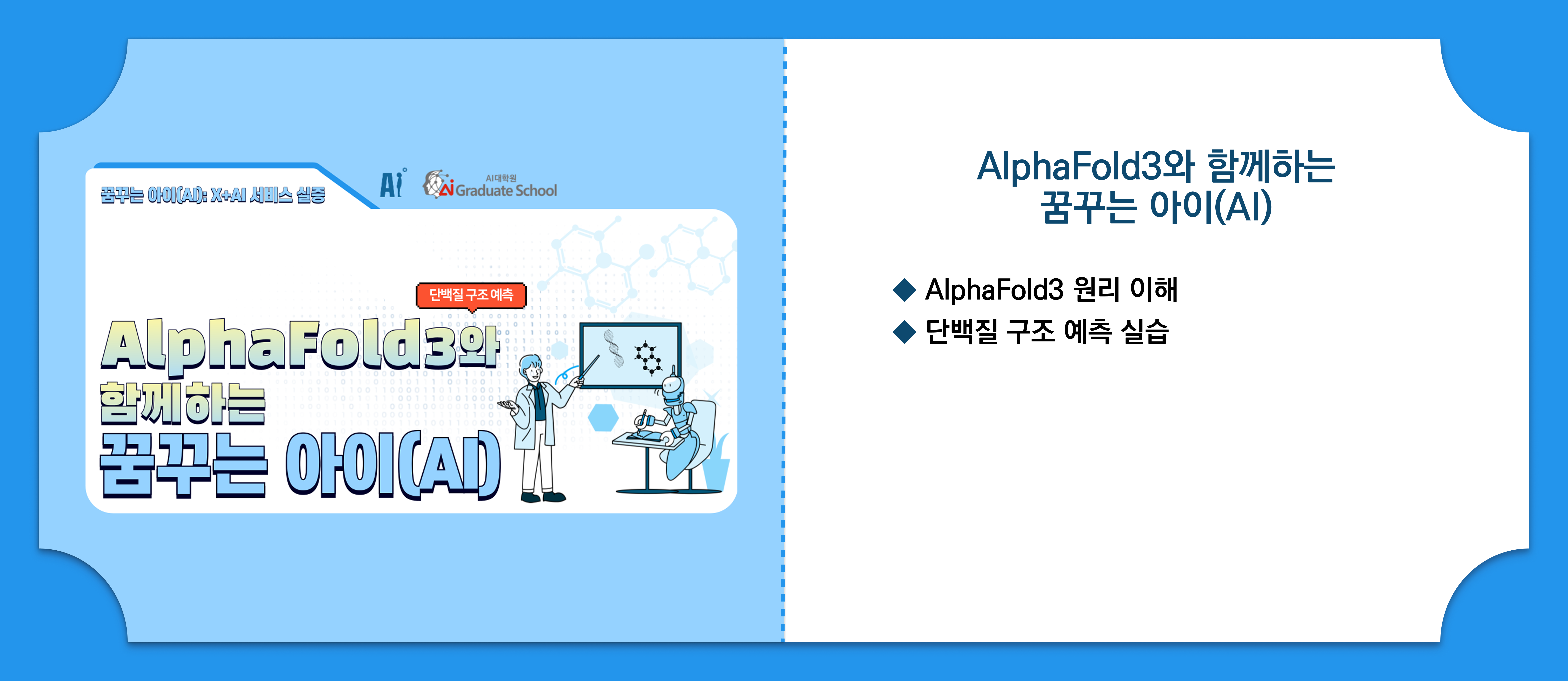 AlphaFold3와 함께하는 꿈꾸는 아이(AI)