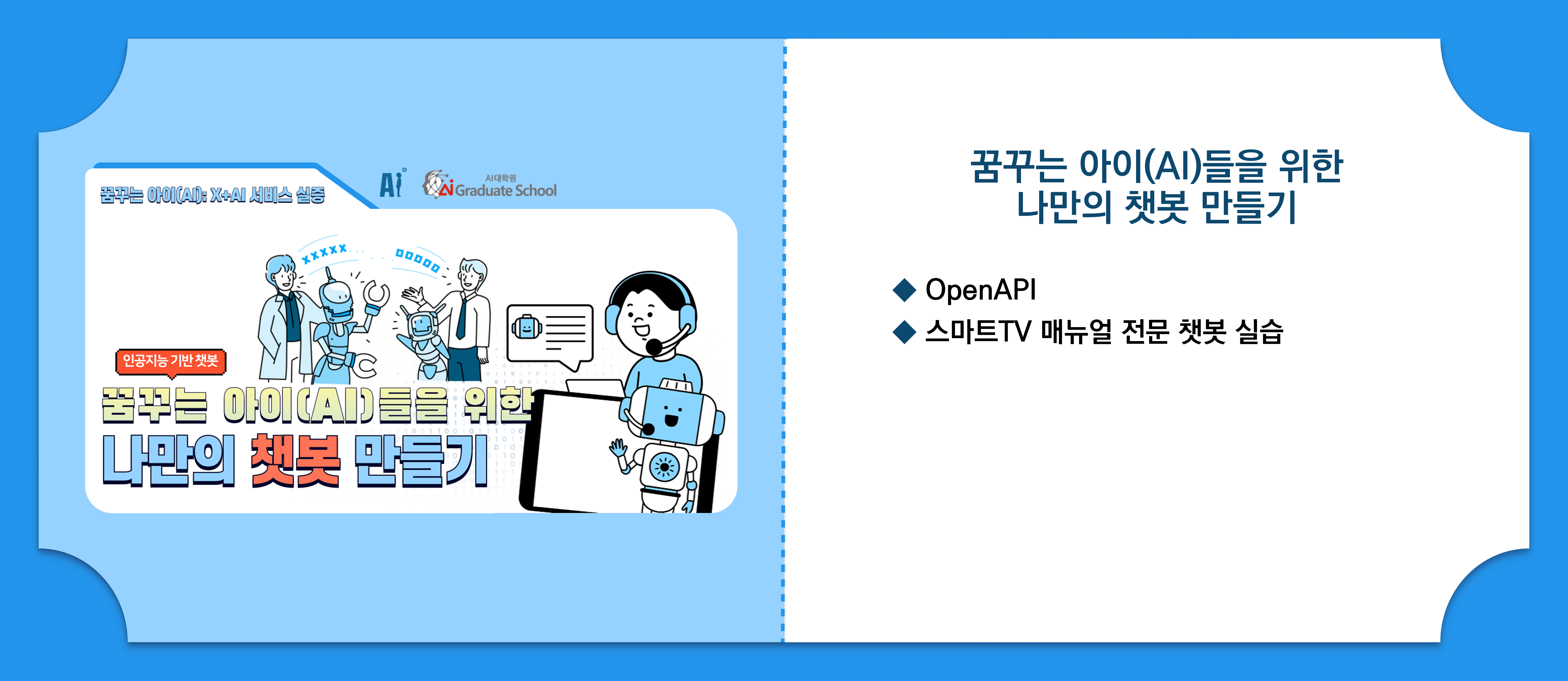 나만의 첫 챗봇 만들기