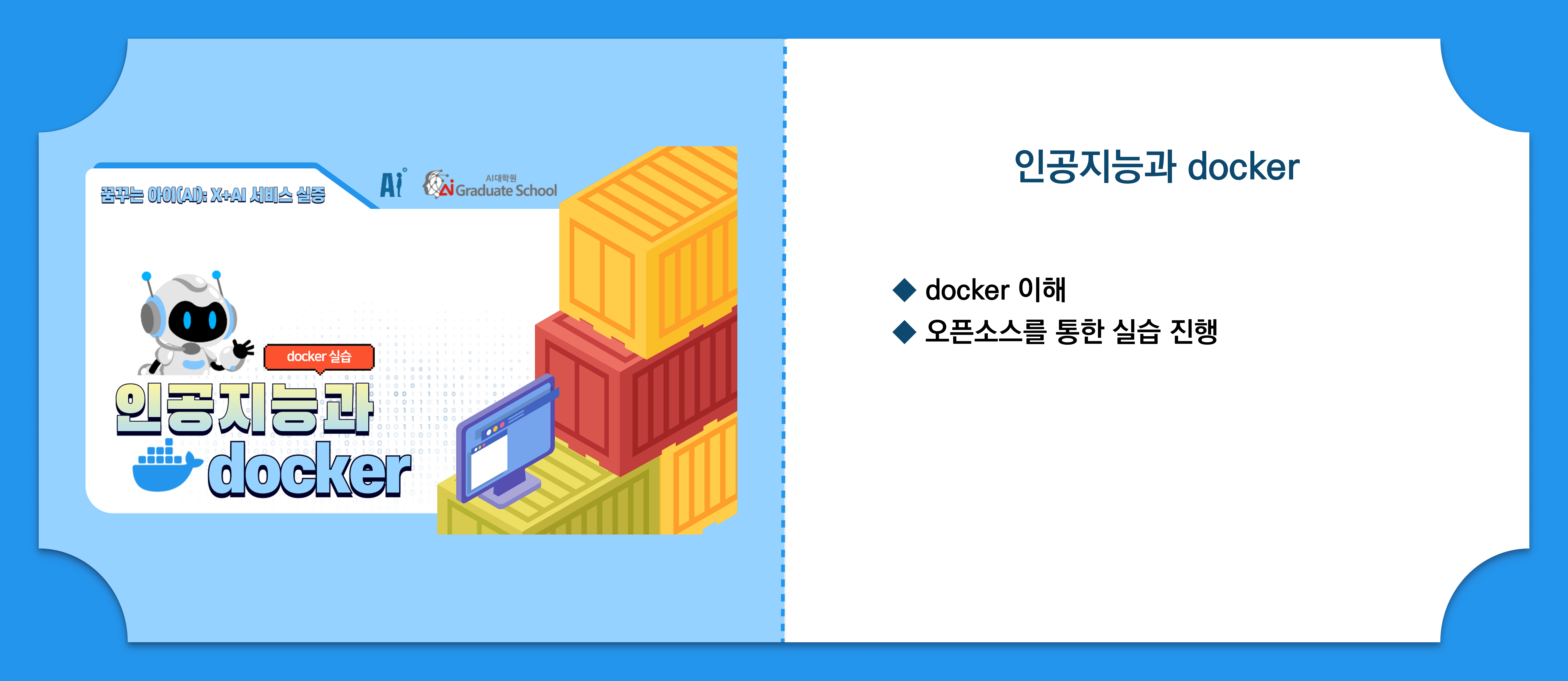 인공지능과 Docker
