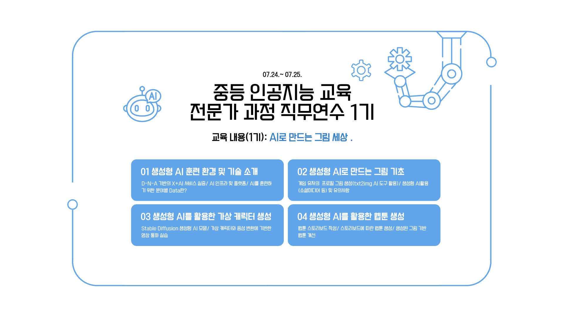 중등 인공지능 교육 전문가 과정 직무연수 1기