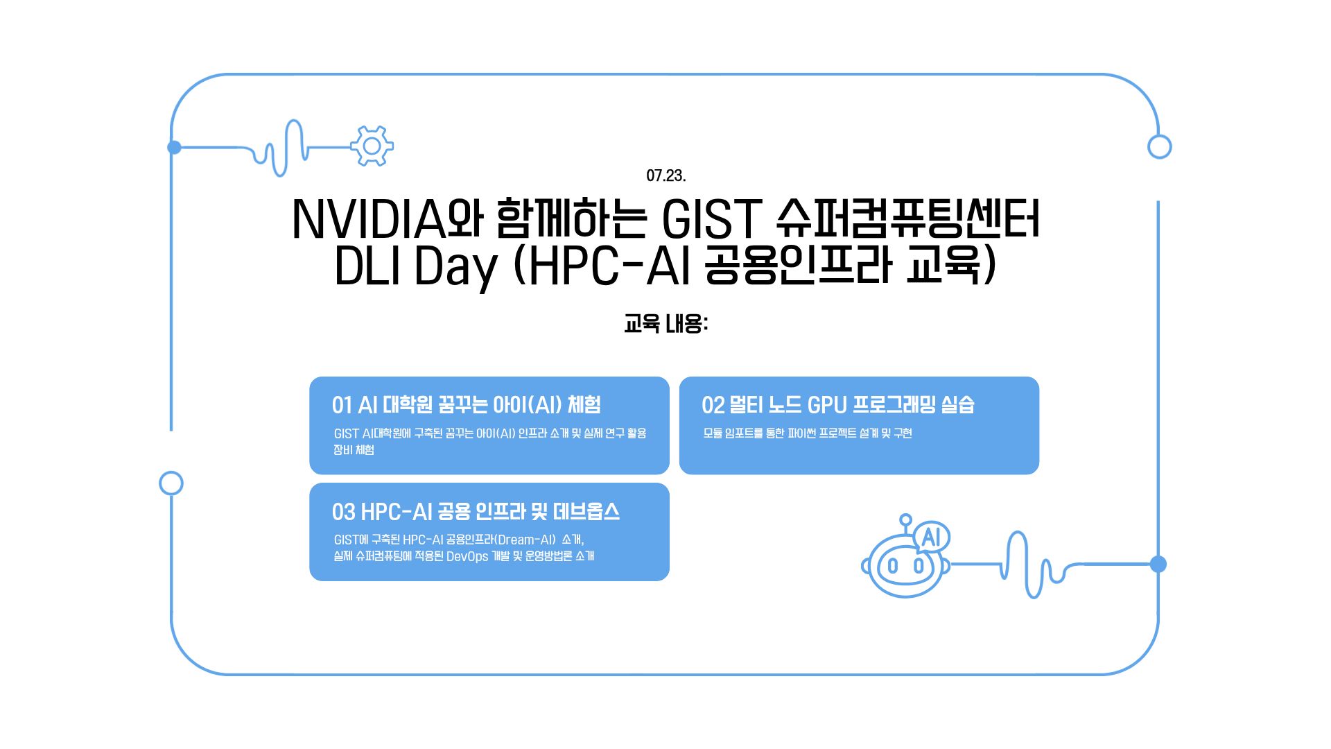NVIDIA와 함께하는 GIST 슈퍼컴퓨팅센터 DLI Day