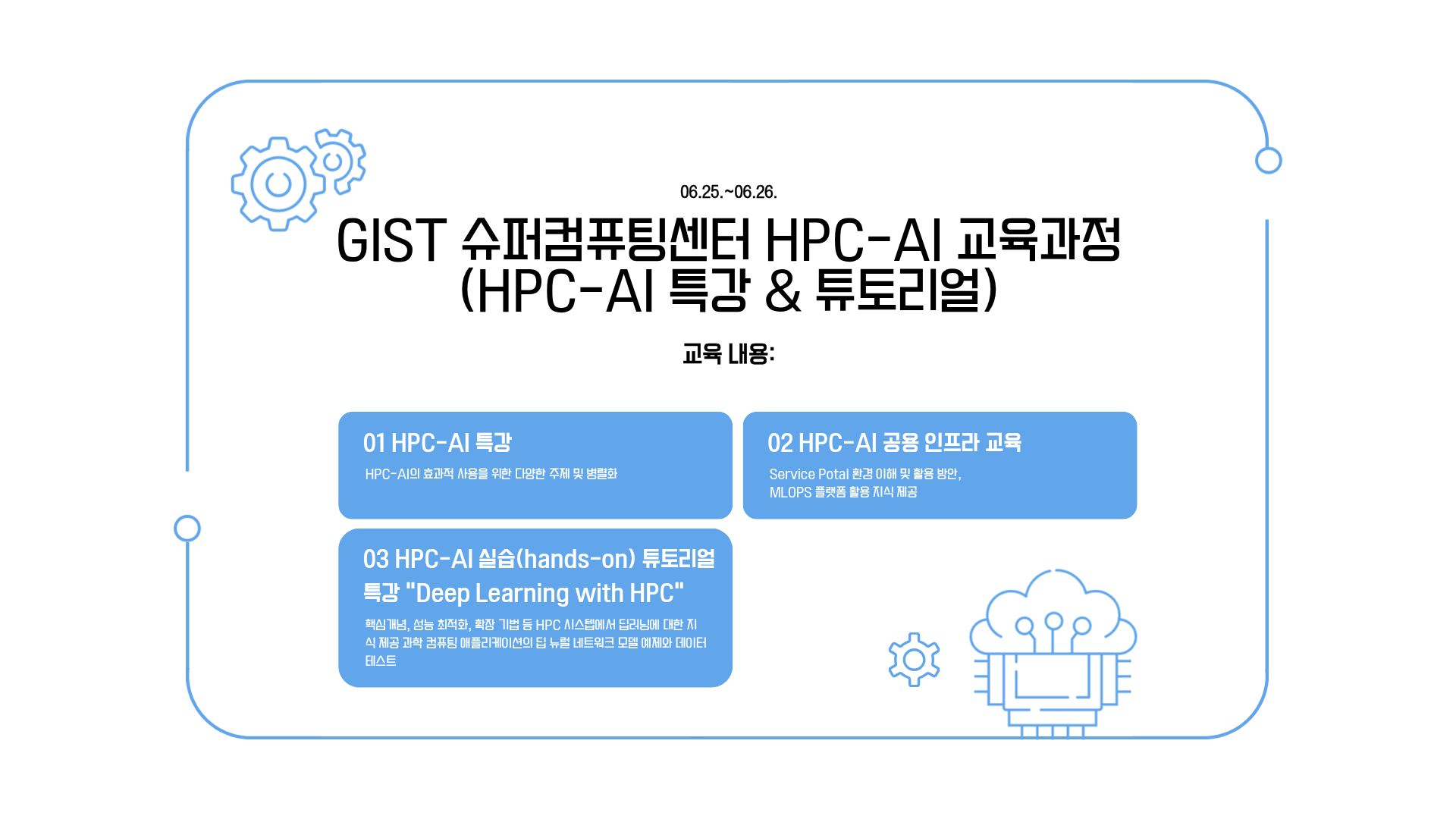 GIST 슈퍼 컴퓨팅센터 HPC-AI 교육과정