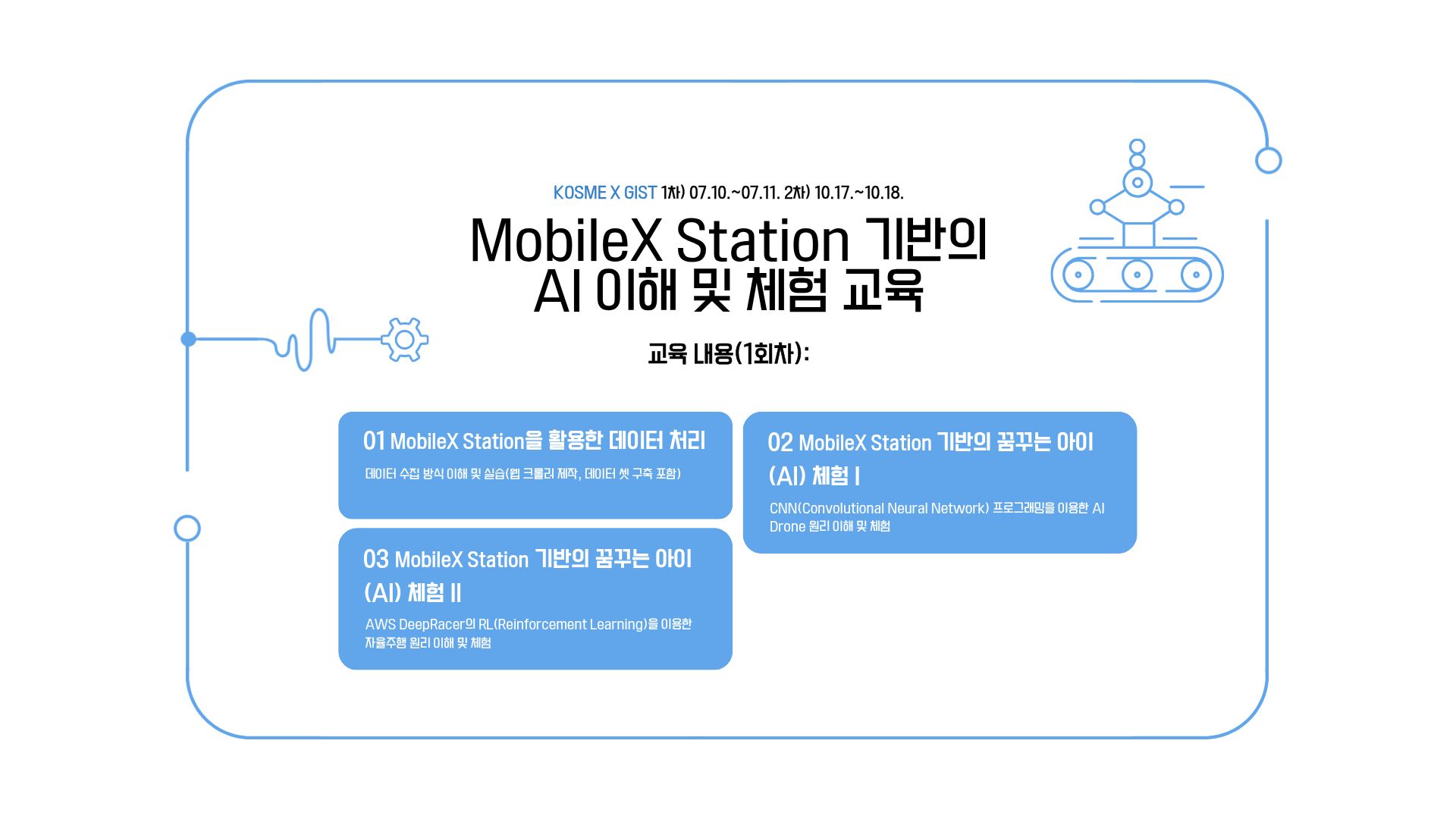 MobileX Station 기반의 AI 이해 및 체험 교육 1회차